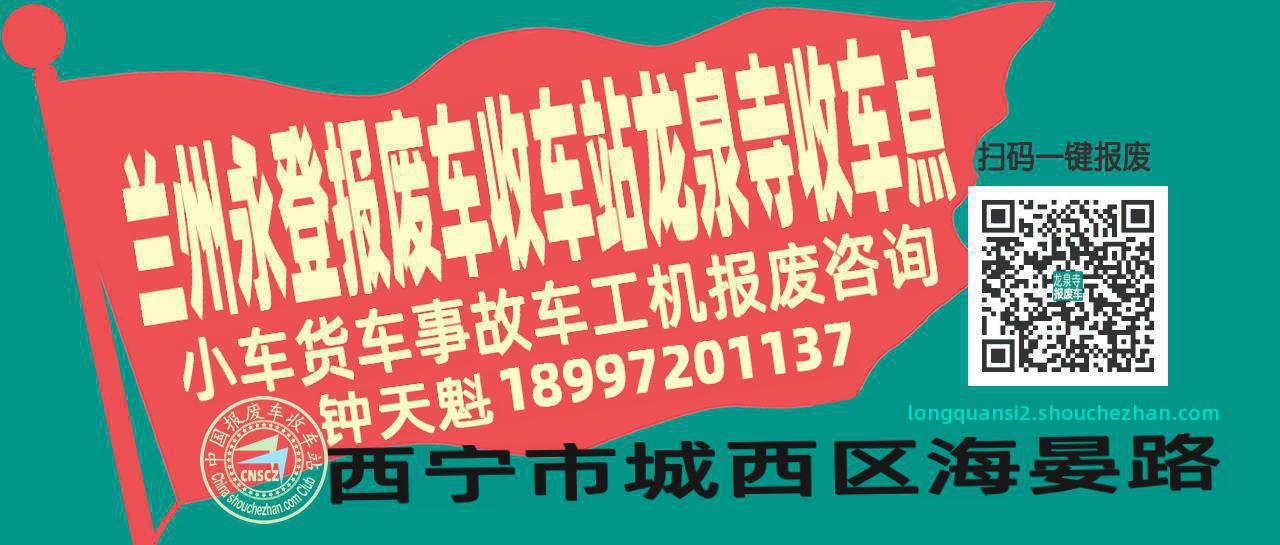 兰州永登报废车收车站龙泉寺收车点